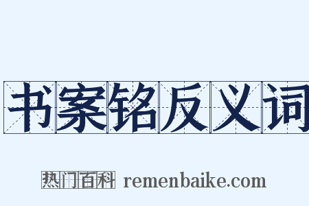 书案铭反义词是什么意思的图片